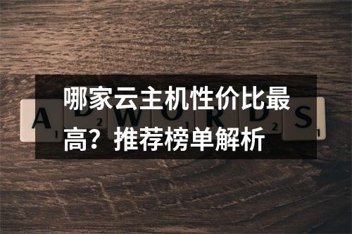 哪家云主机性价比最高？推荐榜单解析