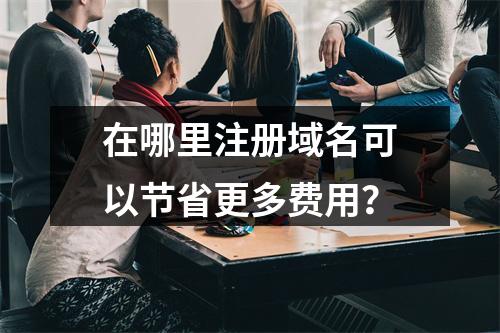 在哪里注册域名可以节省更多费用?