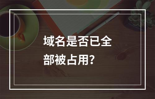 域名是否已全部被占用?