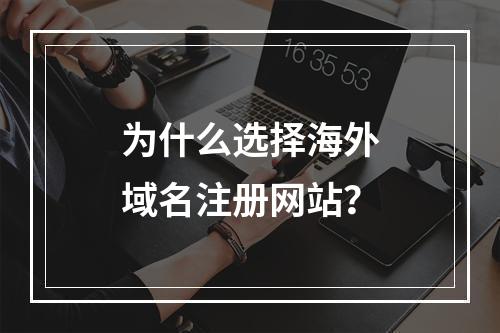 为什么选择海外域名注册网站?