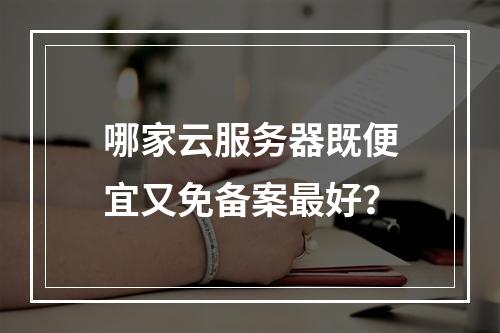 哪家云服务器既便宜又免备案最好？