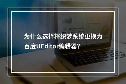 为什么选择将织梦系统更换为百度UEditor编辑器?