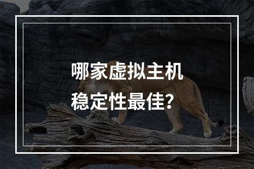 哪家虚拟主机稳定性最佳？