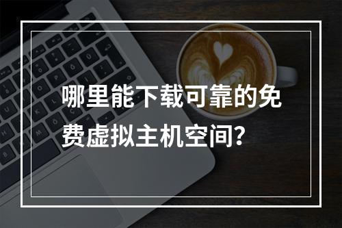 哪里能下载可靠的免费虚拟主机空间？