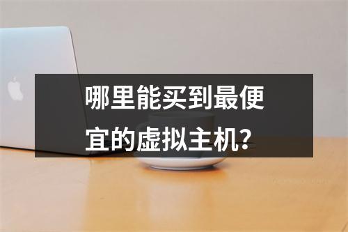 哪里能买到最便宜的虚拟主机？