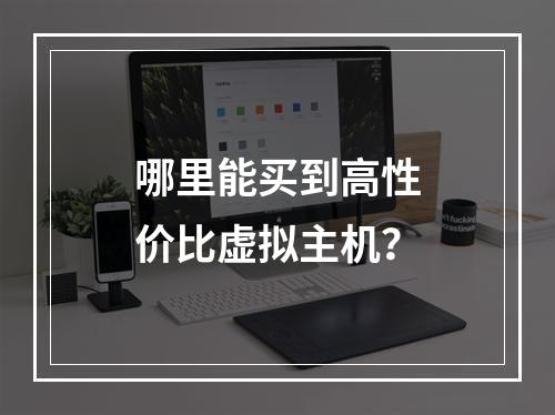 哪里能买到高性价比虚拟主机？