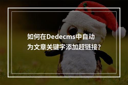 如何在Dedecms中自动为文章关键字添加超链接?