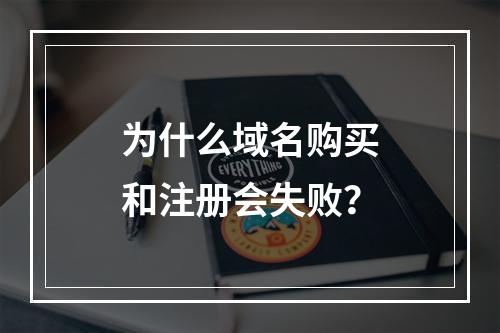 为什么域名购买和注册会失败?