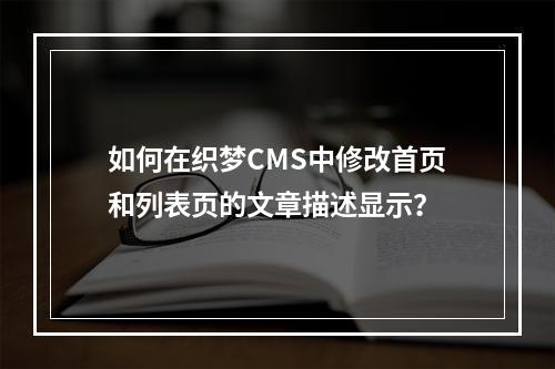 如何在织梦CMS中修改首页和列表页的文章描述显示?