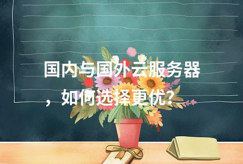 国内与国外云服务器，如何选择更优？