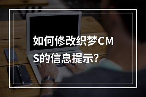 如何修改织梦CMS的信息提示?