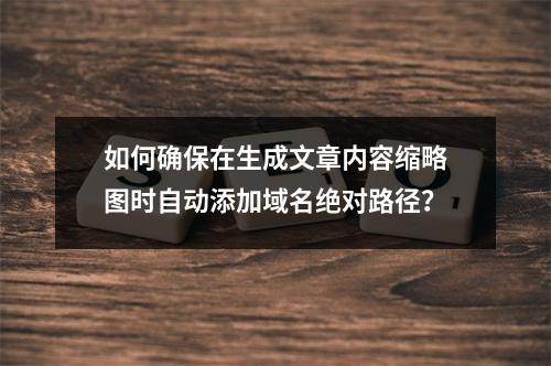 如何确保在生成文章内容缩略图时自动添加域名绝对路径?