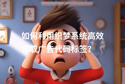 如何利用织梦系统高效获取广告代码标签?