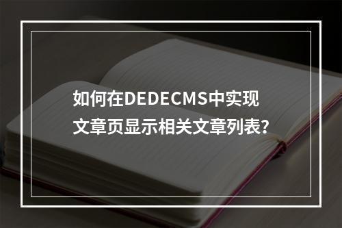 如何在DEDECMS中实现文章页显示相关文章列表?