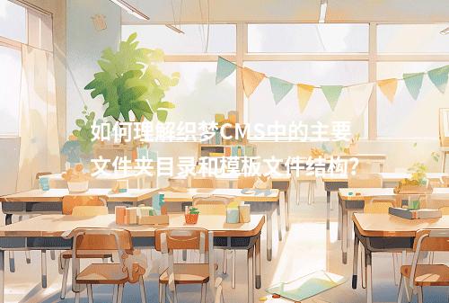 如何理解织梦CMS中的主要文件夹目录和模板文件结构?