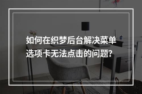 如何在织梦后台解决菜单选项卡无法点击的问题?