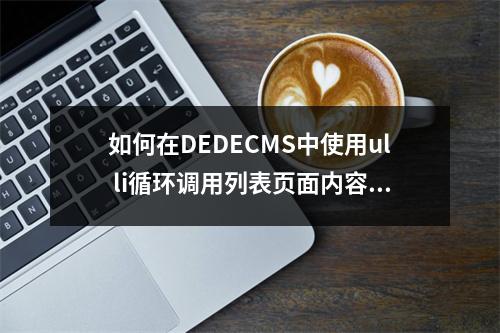 如何在DEDECMS中使用ul li循环调用列表页面内容?