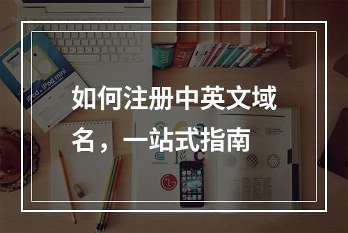 如何注册中英文域名,一站式指南