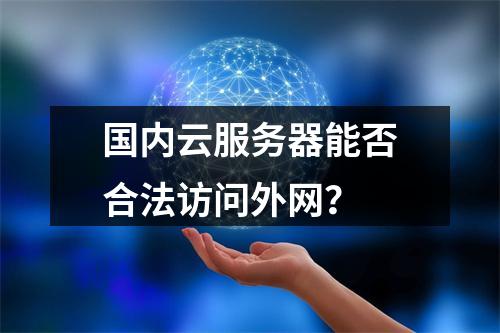 国内云服务器能否合法访问外网？