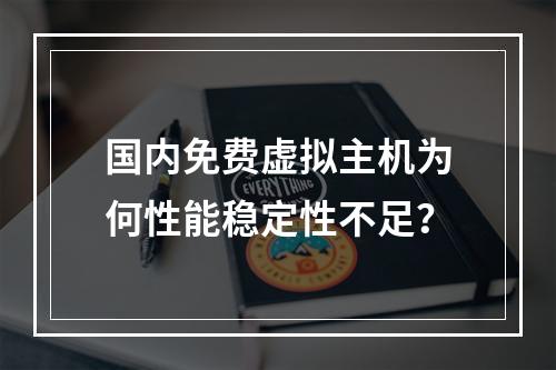 国内免费虚拟主机为何性能稳定性不足？