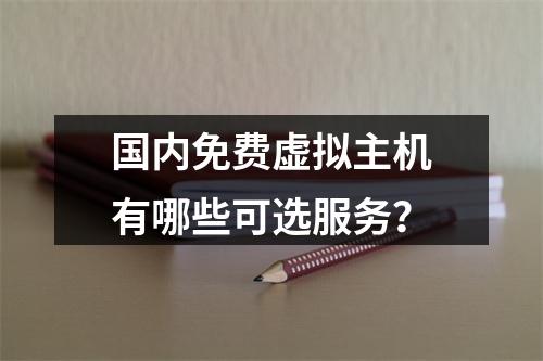 国内免费虚拟主机有哪些可选服务？