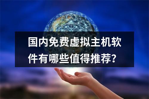 国内免费虚拟主机软件有哪些值得推荐？