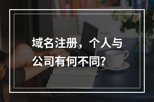 域名注册,个人与公司有何不同?