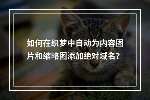 如何在织梦中自动为内容图片和缩略图添加绝对域名?