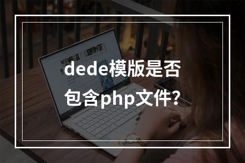 dede模版是否包含php文件?