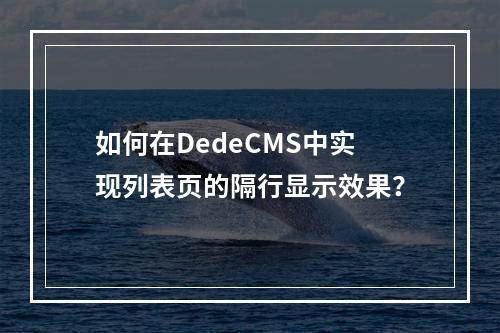 如何在DedeCMS中实现列表页的隔行显示效果?