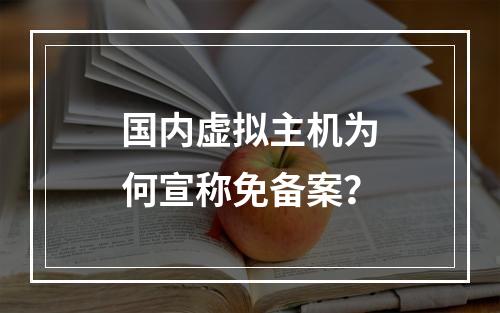 国内虚拟主机为何宣称免备案？