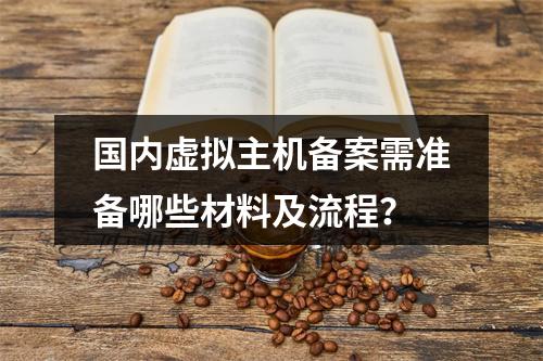 国内虚拟主机备案需准备哪些材料及流程？