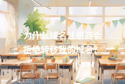 为什么域名注册商会拒绝转移我的域名?