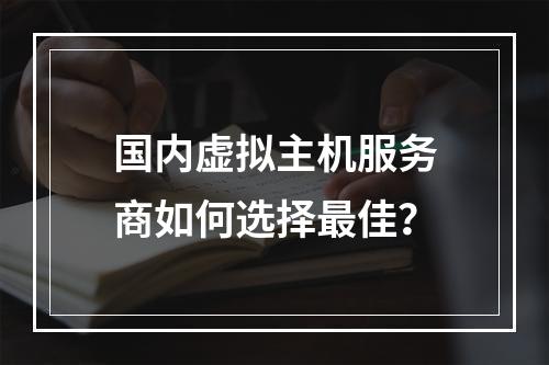 国内虚拟主机服务商如何选择最佳？