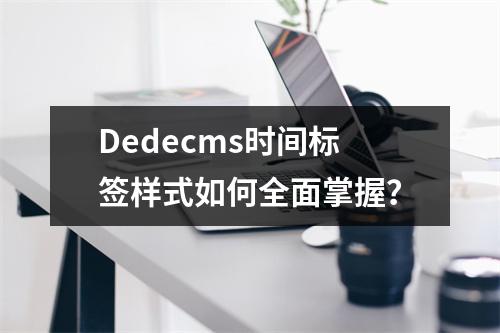 Dedecms时间标签样式如何全面掌握?