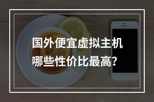 国外便宜虚拟主机哪些性价比最高？