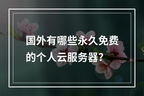 国外有哪些永久免费的个人云服务器？