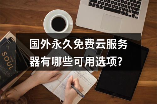 国外永久免费云服务器有哪些可用选项？