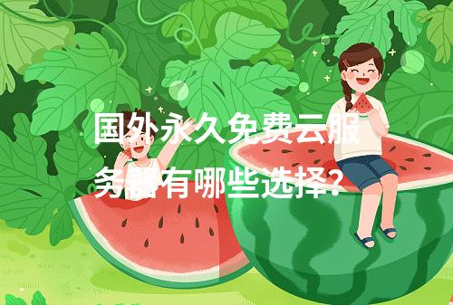 国外永久免费云服务器有哪些选择？
