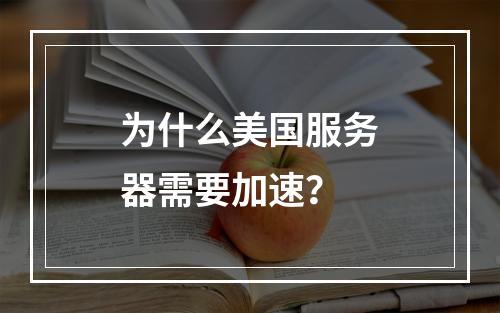 为什么美国服务器需要加速?