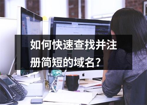 如何快速查找并注册简短的域名?
