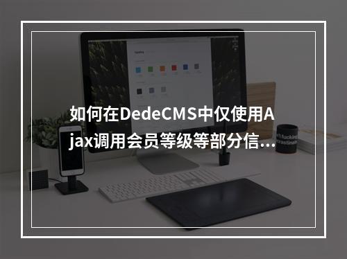 如何在DedeCMS中仅使用Ajax调用会员等级等部分信息?