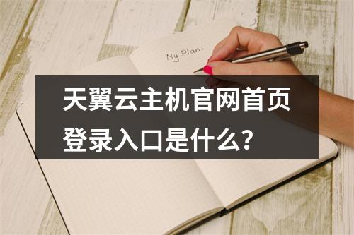 天翼云主机官网首页登录入口是什么？