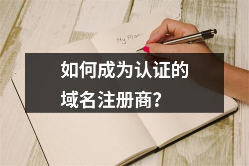 如何成为认证的域名注册商?