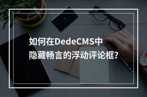 如何在DedeCMS中隐藏畅言的浮动评论框?