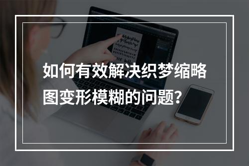 如何有效解决织梦缩略图变形模糊的问题?