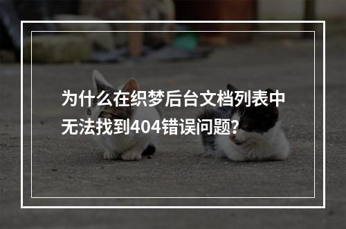 为什么在织梦后台文档列表中无法找到404错误问题?