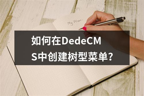 如何在DedeCMS中创建树型菜单?