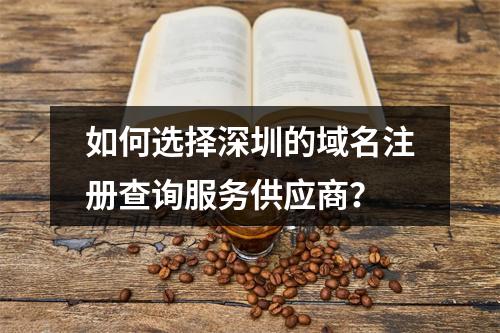 如何选择深圳的域名注册查询服务供应商?