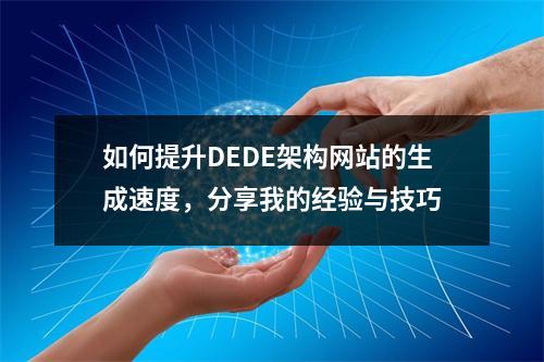 如何提升DEDE架构网站的生成速度,分享我的经验与技巧